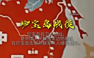 Download Video: “珍宝岛战役：苏x反h小丑颤抖吧”