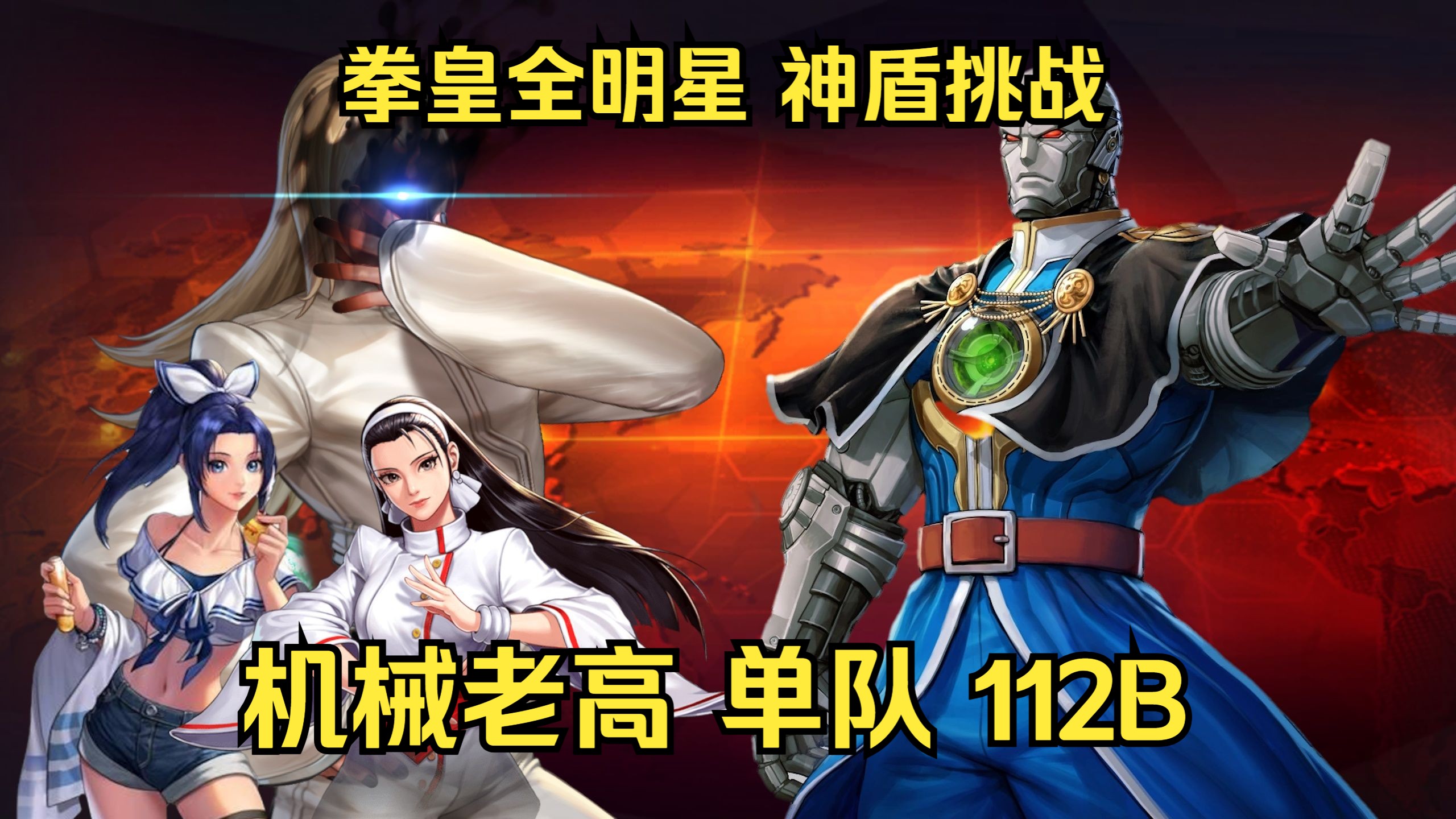 拳皇全明星 神盾挑战 机械老高 单队 112b 斋祀上修后算挺好用的