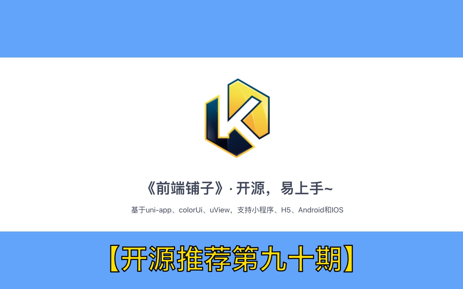 【开源推荐第九十期】前端铺子 基于uniapp、colorUi、uView,支持小程序、H5、Android和IOS的组件模版哔哩哔哩bilibili