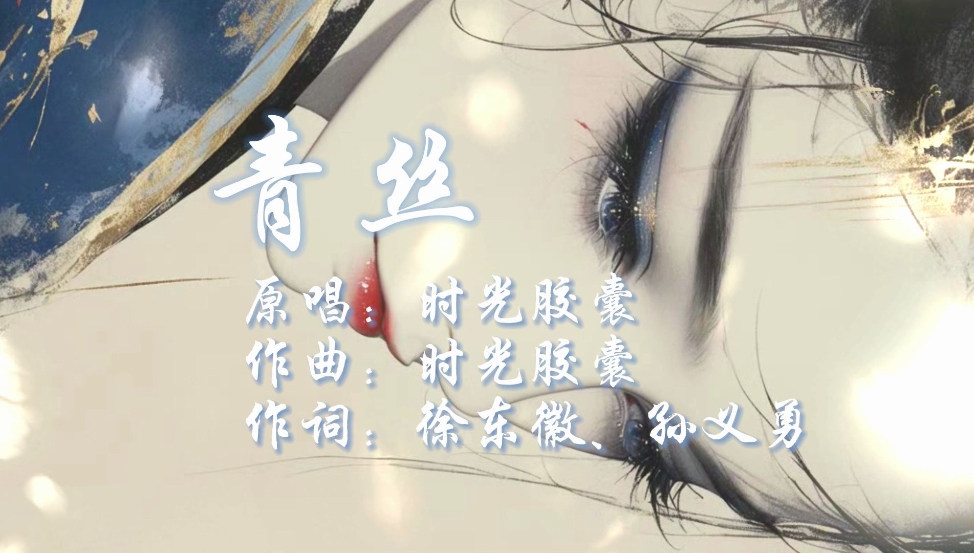 早期古风曲《青丝|时光胶囊》|君不见 一缕青丝 一声叹哔哩哔哩bilibili