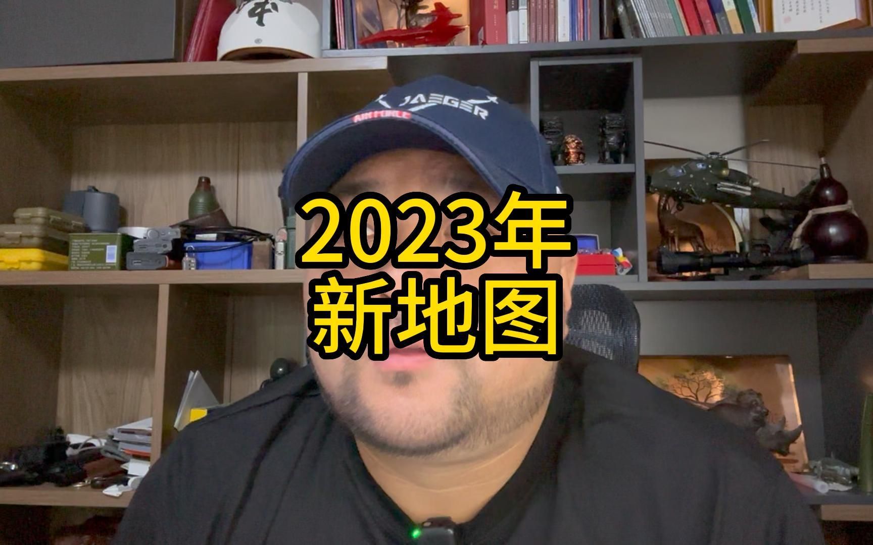 [图]2023年新地图