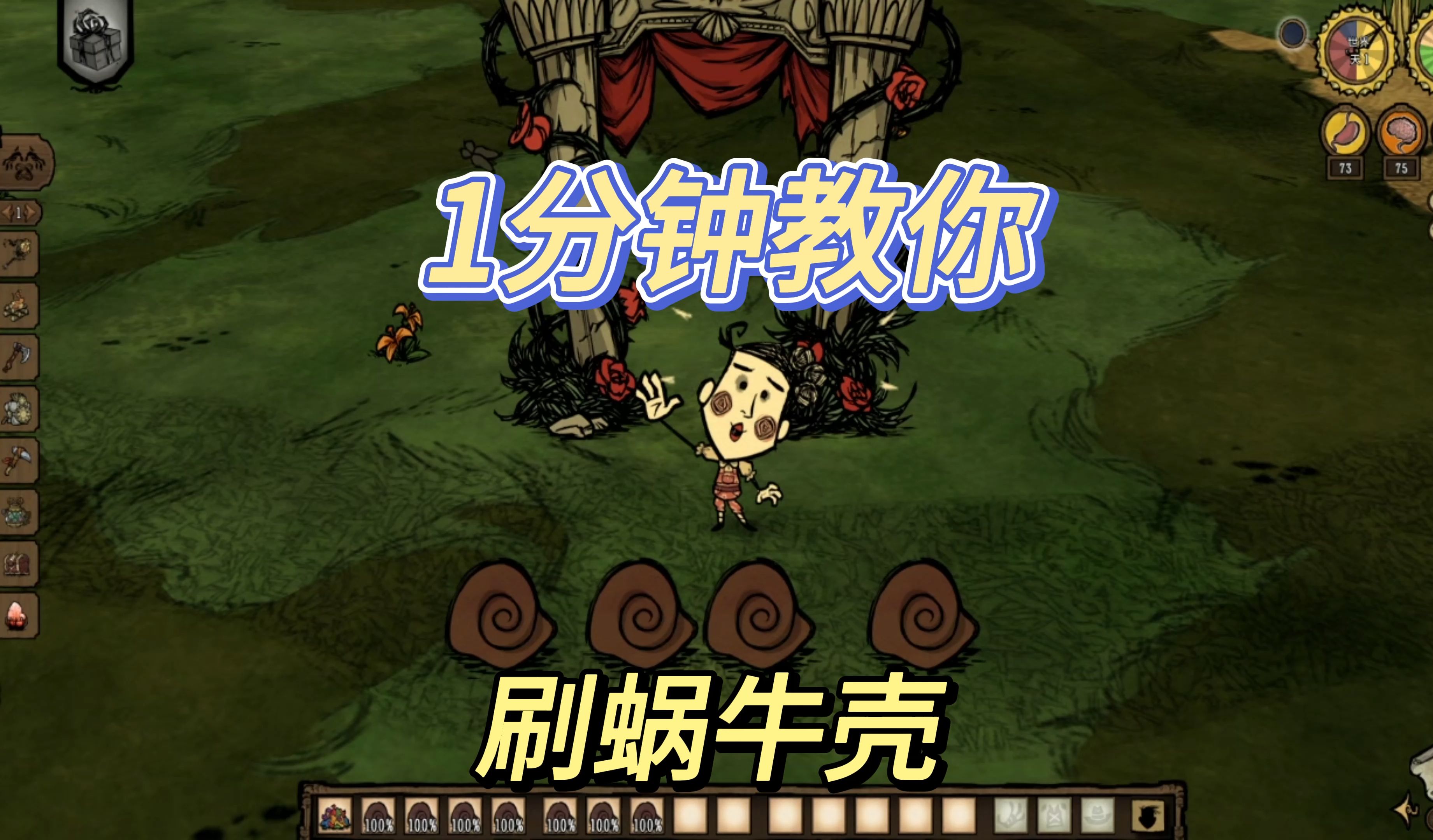 一分钟教你刷蜗牛壳