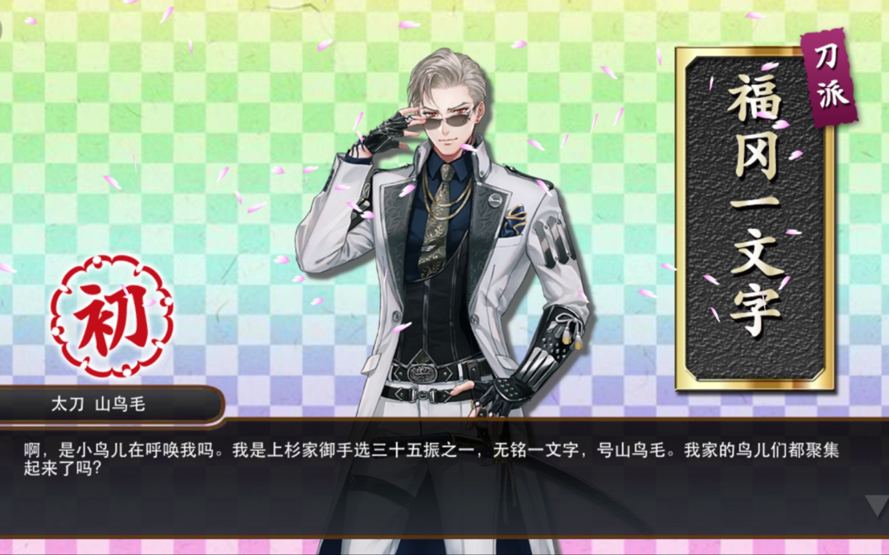 刀剑乱舞联队战山鸟毛毕业