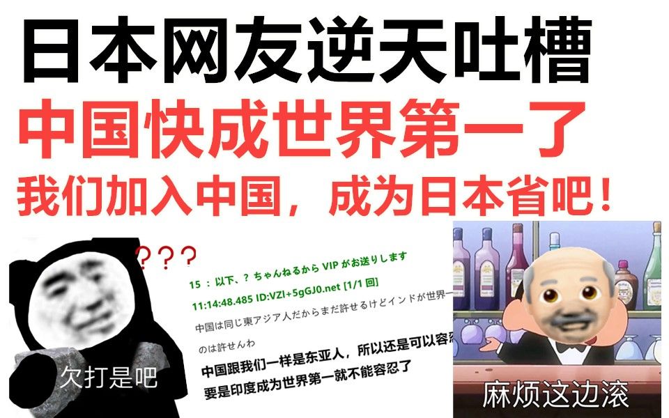 日本网友逆天吐槽:中国快成世界第一了,让我们加入中国,当日本省如何?哔哩哔哩bilibili