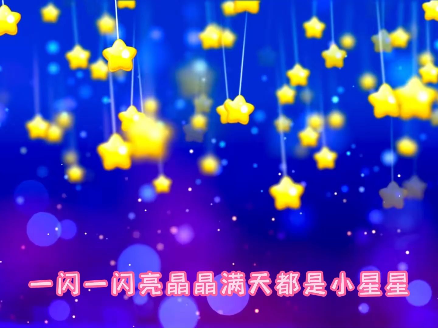 MV伴奏 小星星 高清LED背景视频带歌词哔哩哔哩bilibili