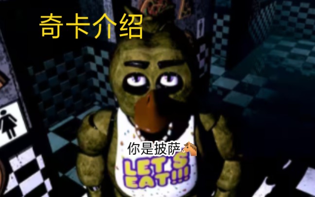 FNAF1介绍 奇卡介绍哔哩哔哩bilibili