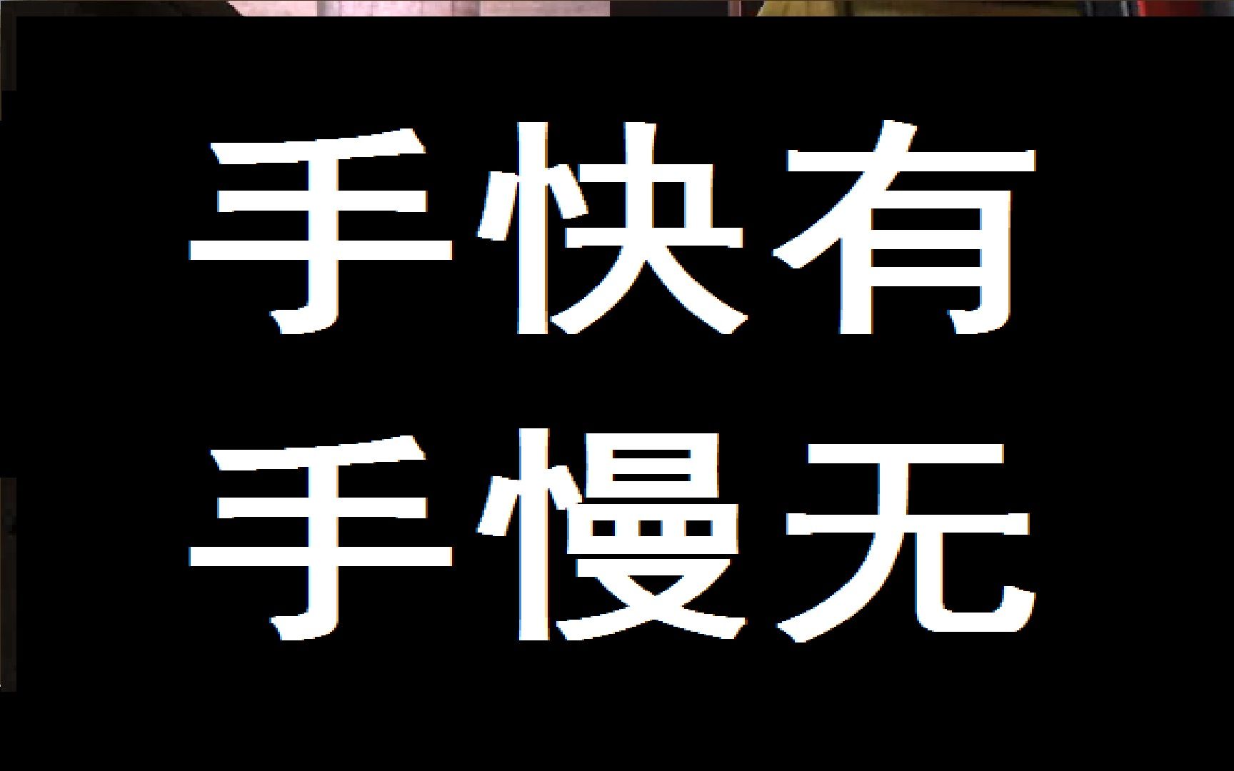 上只当麻:手快有,手慢无,慢一秒就是零分离场 (滑稽vs寄生者)