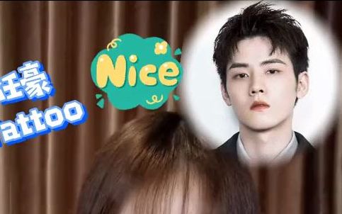 任豪纹身盘点