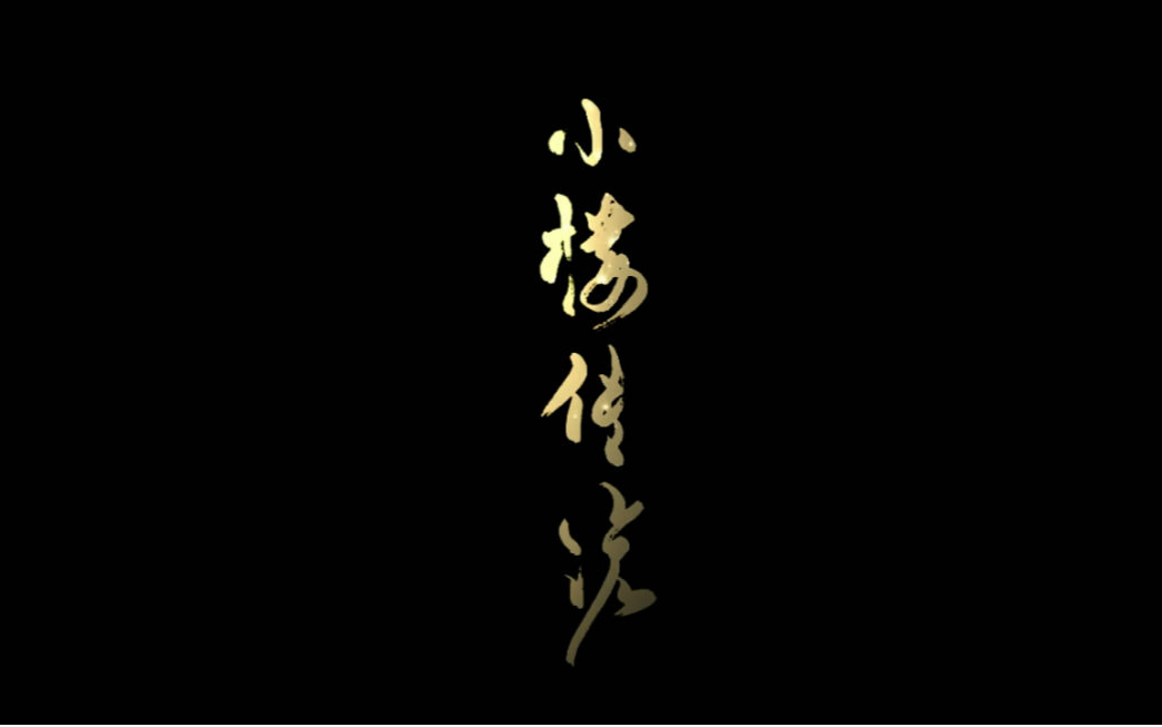 【小说改】《小楼传说》 伪预告
