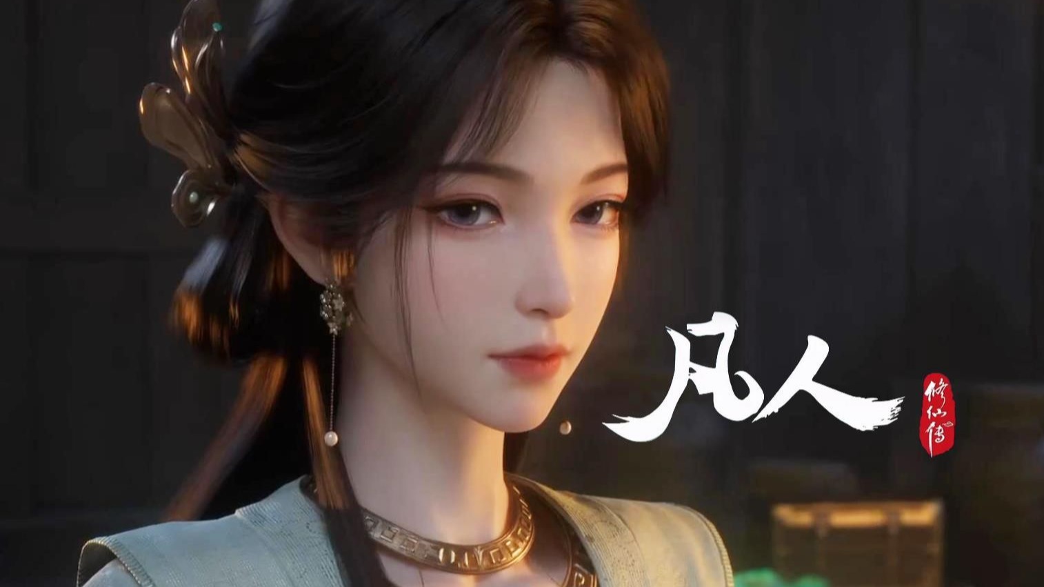 凡人修仙传142在线观看