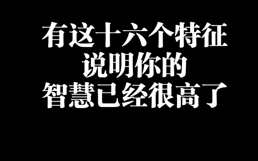 智慧极高的16个特征哔哩哔哩bilibili