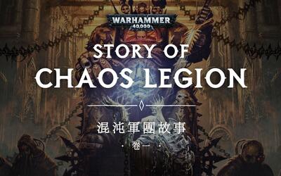 投向混沌怀抱的人,各自有各自的悲剧:战锤40k混沌军团故事01丨机核