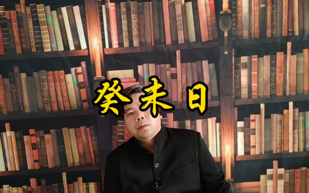 六十甲子日柱之癸未日