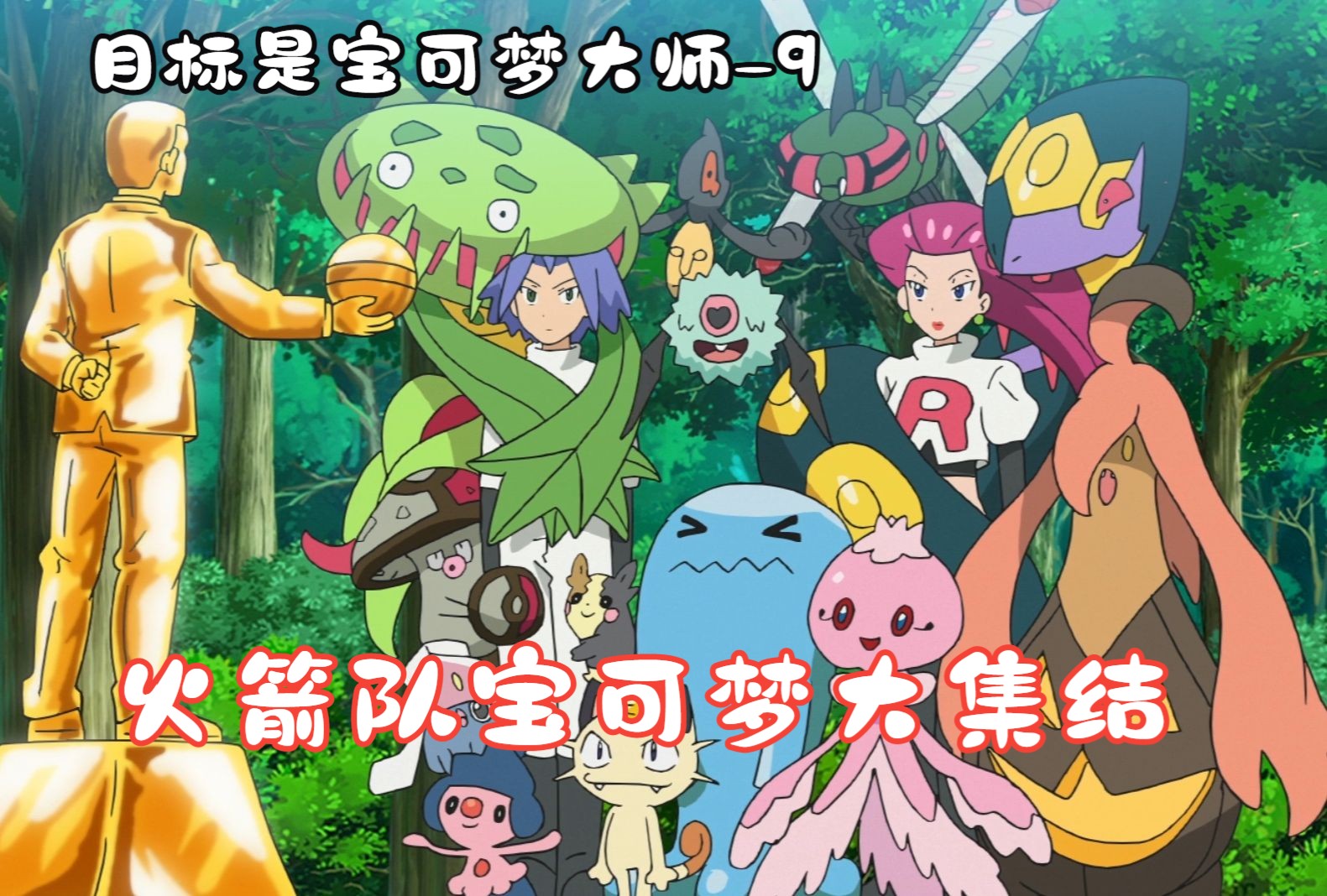 火箭队宝可梦大集结,共同抓捕皮卡丘,魔尼尼的表现堪比影帝