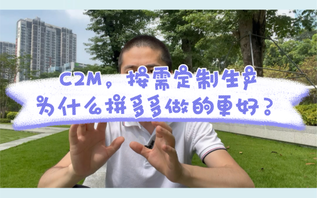 C2M(消费者按需定制生产)为什么拼多多做的比淘宝好?哔哩哔哩bilibili