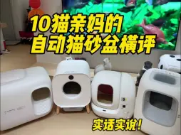 Descargar video: 10猫家庭自动猫砂盆坦白局！不拉踩不瞎说纯真实体验！