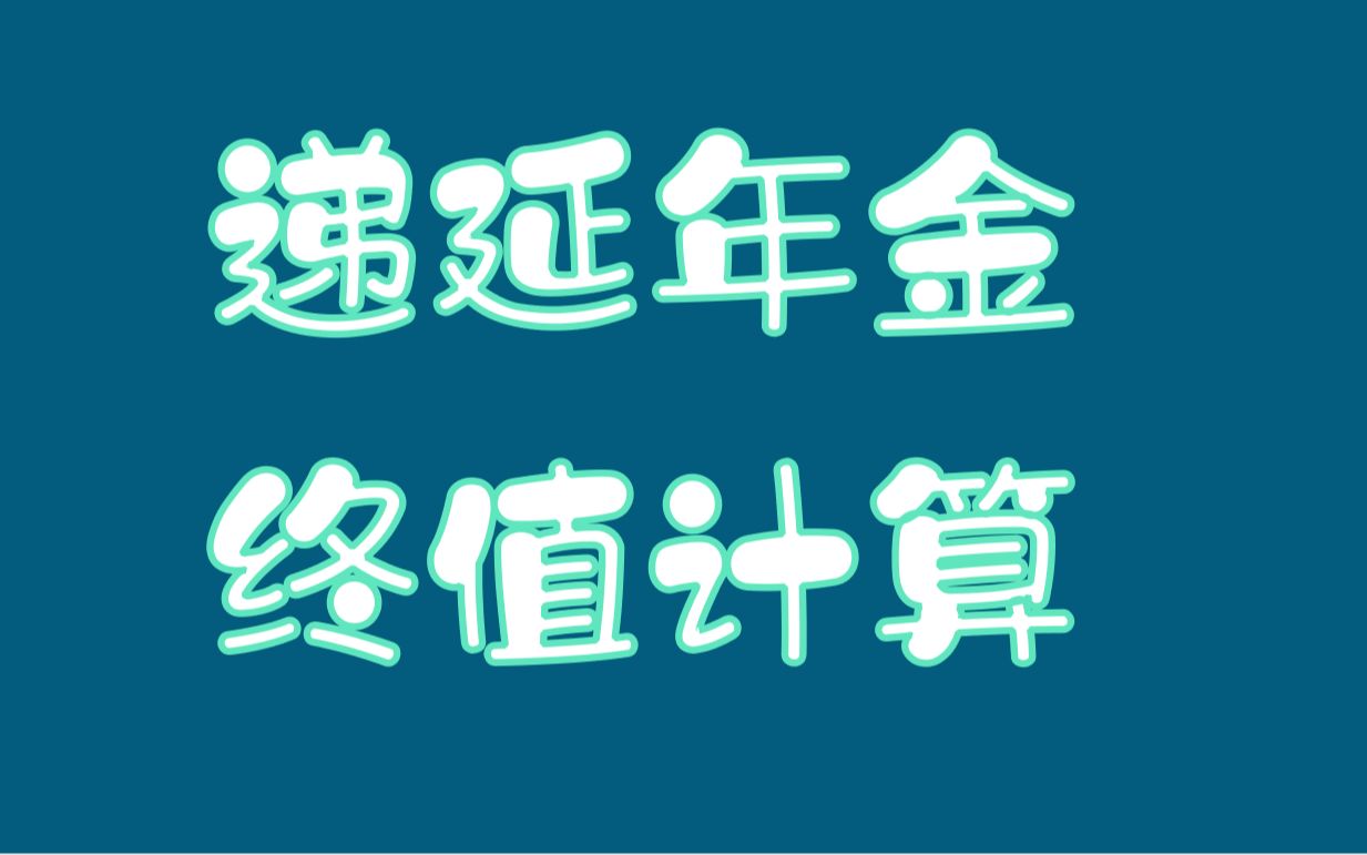 [图]递延年金终值计算【中级会计实务 | 财务管理 | 经济法】