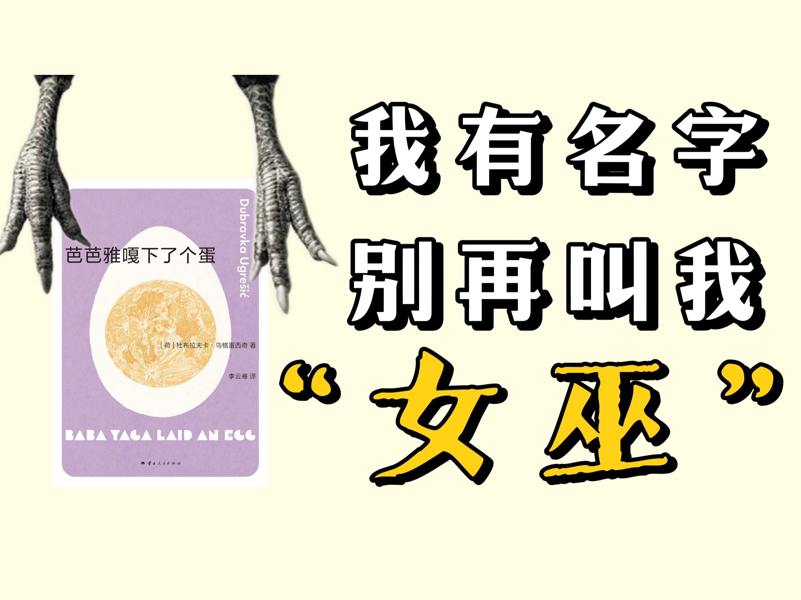 这颗前南斯拉夫的蛋,孵出了女性文学新神话!杜布拉夫卡ⷤ𙌦 𜩛𗨥🥥‡,不被遗忘的文学女巫!哔哩哔哩bilibili