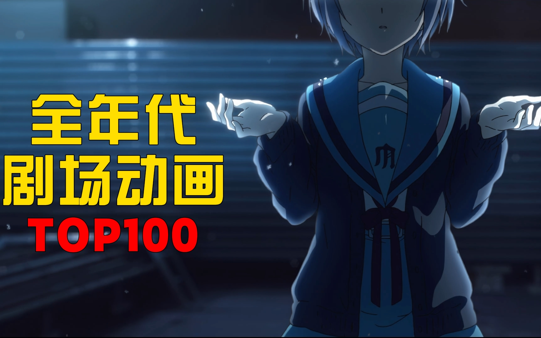 【收藏向】全年代剧场动画综合评分TOP100!哔哩哔哩bilibili