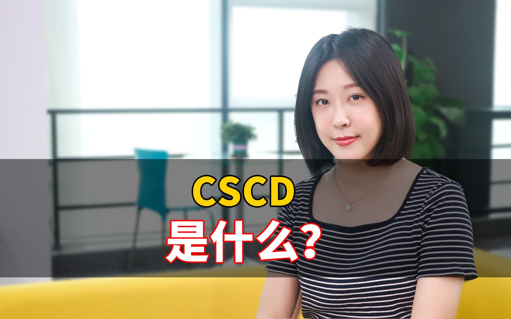 被誉为“中国的SCI”?CSCD你了解吗?哔哩哔哩bilibili