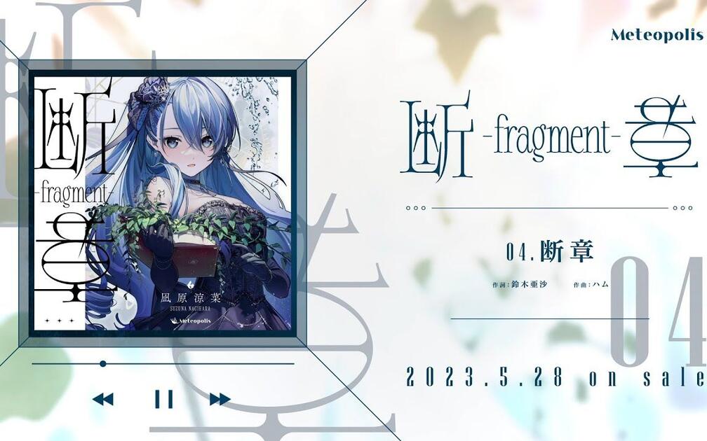 凪原涼菜1st EP「断章- fragment -」クロスフェード_哔哩哔哩_bilibili