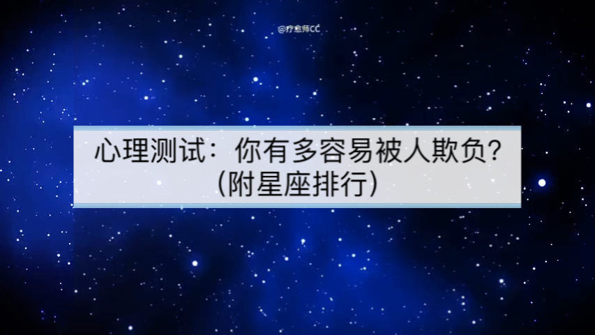 超准心理测试:你有多容易被人欺负?(附星座排行)哔哩哔哩bilibili