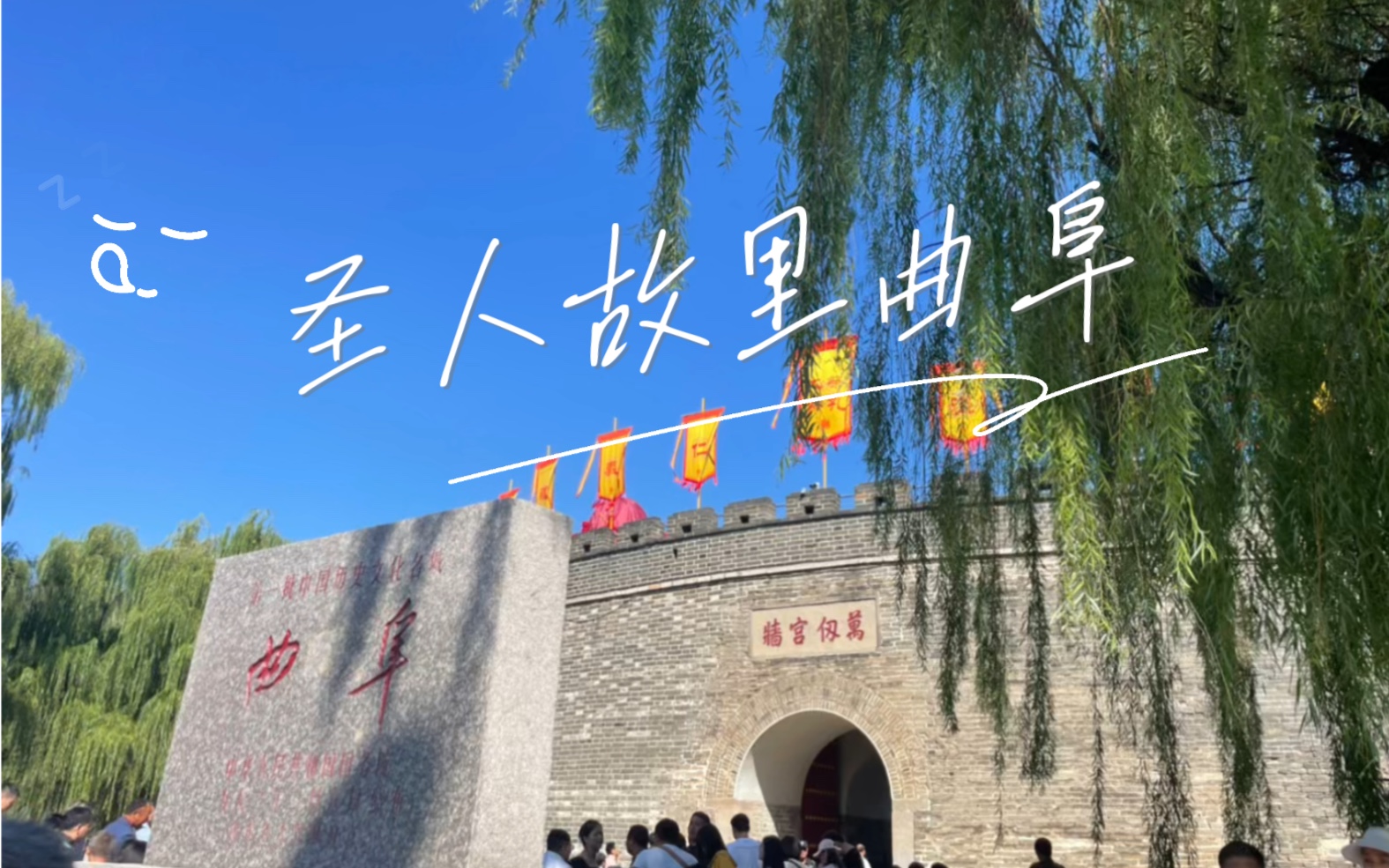 圣人故里曲阜,进入孔庙门,门口立碑写到"官员人等至此下马",天下第一