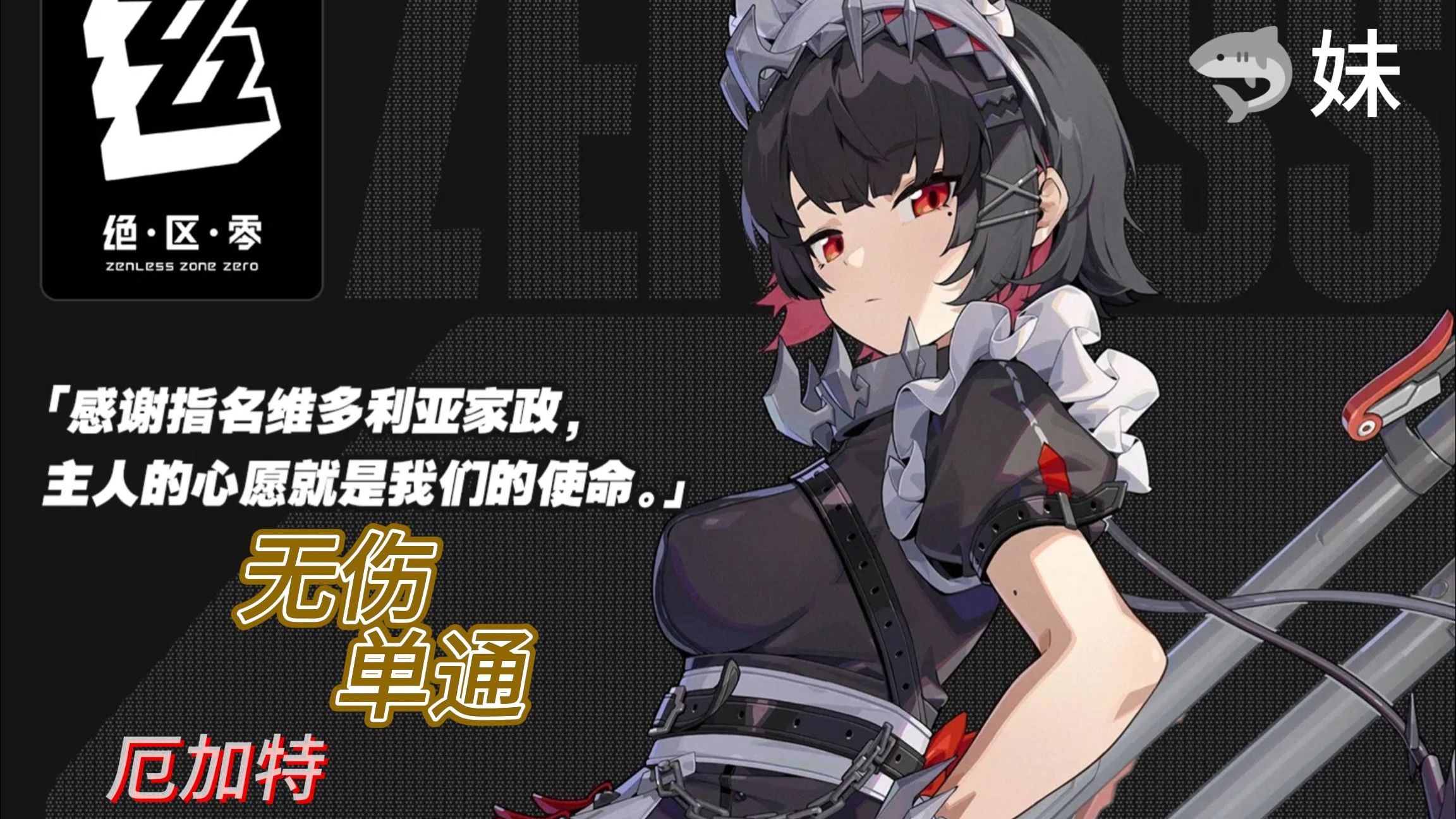 鲨鱼妹无伤单刷厄加特