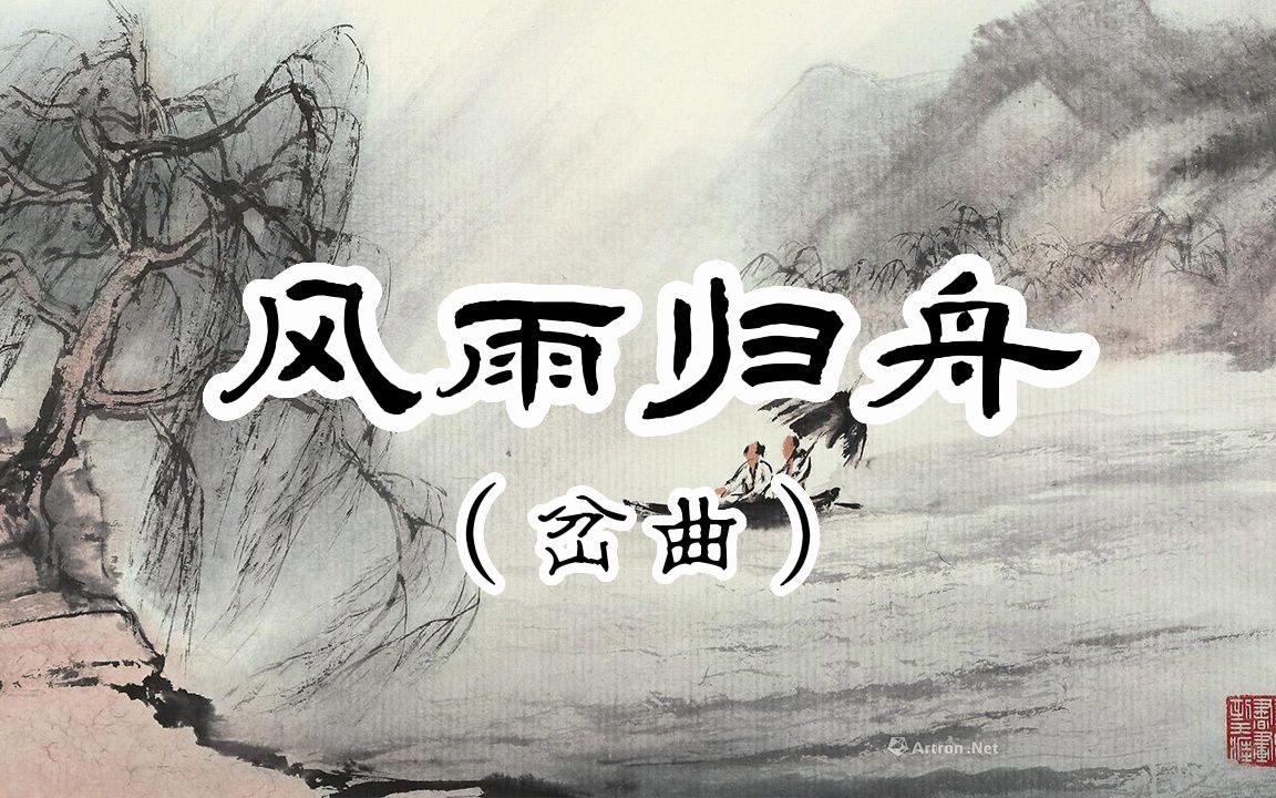 [图]单弦岔曲《风雨归舟》高清伴奏（去除鼓点）