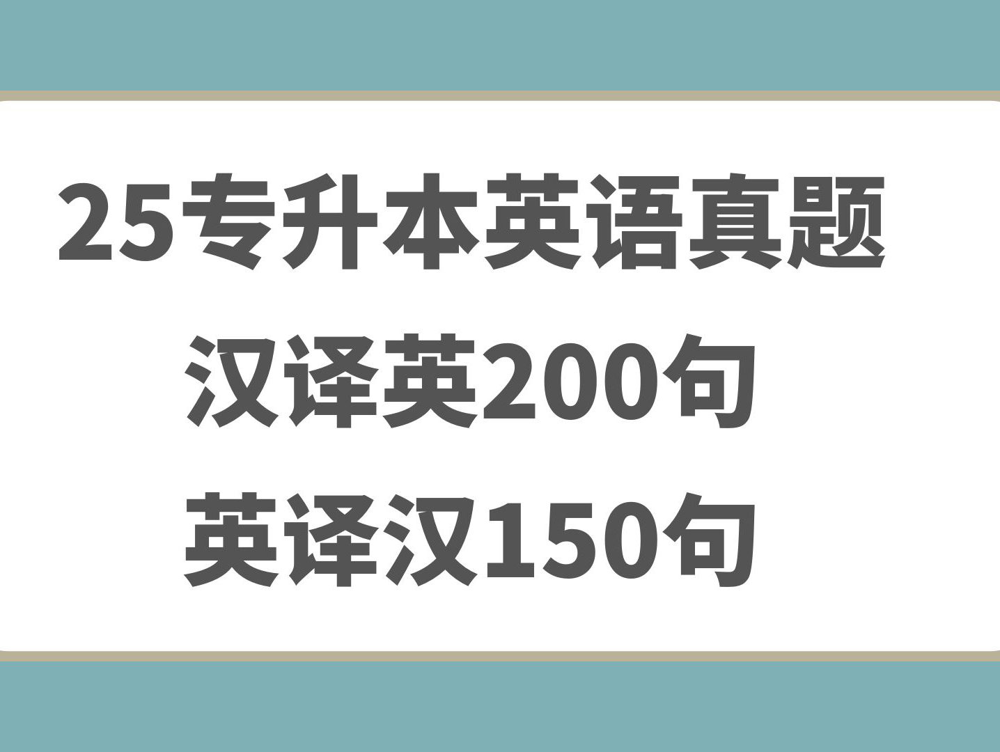 25专升本英语各省份英译汉 汉译英真题练习题目哔哩哔哩bilibili