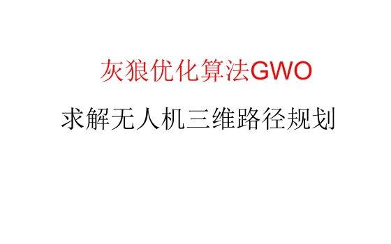 灰狼优化算法GWO求解无人机路径规划MATLAB哔哩哔哩bilibili