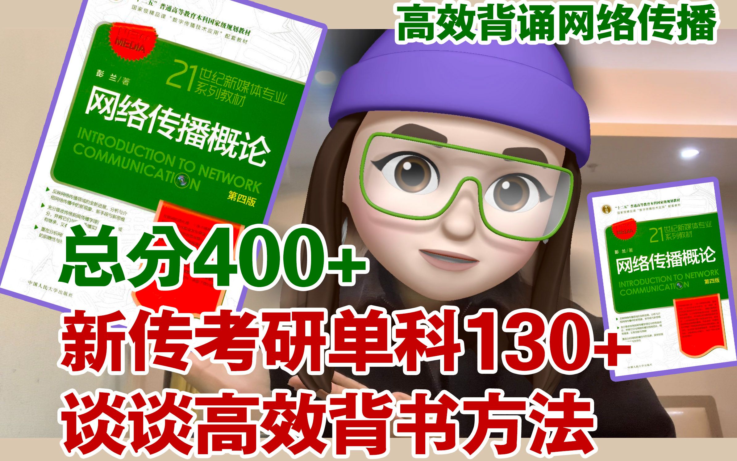 新传总分400+单科130+谈谈《网络传播概论》高效背诵法哔哩哔哩bilibili