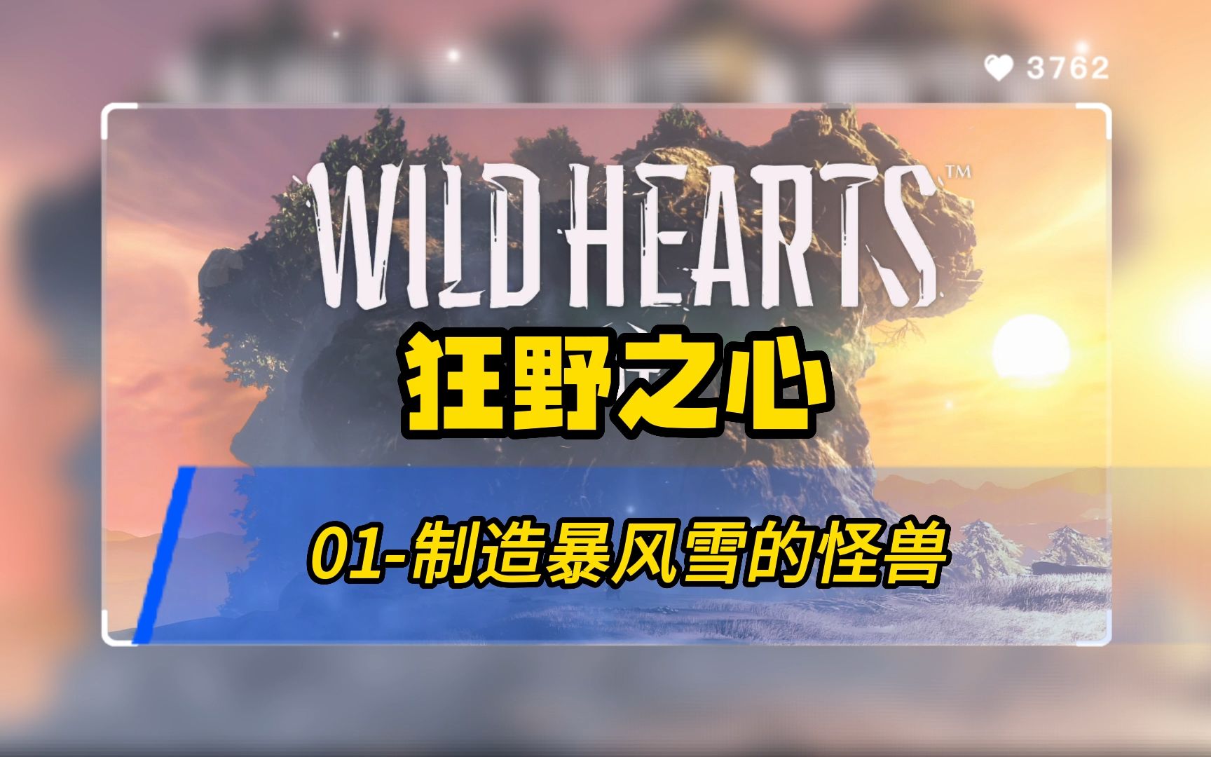 [图]【Wild Hearts狂野之心】01-制造暴风雪的怪兽