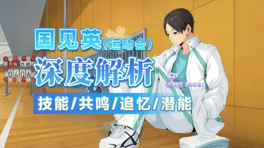 国見英 国見英-哔哩哔哩_Bilibili