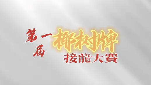 公嬷接龙之椰酥