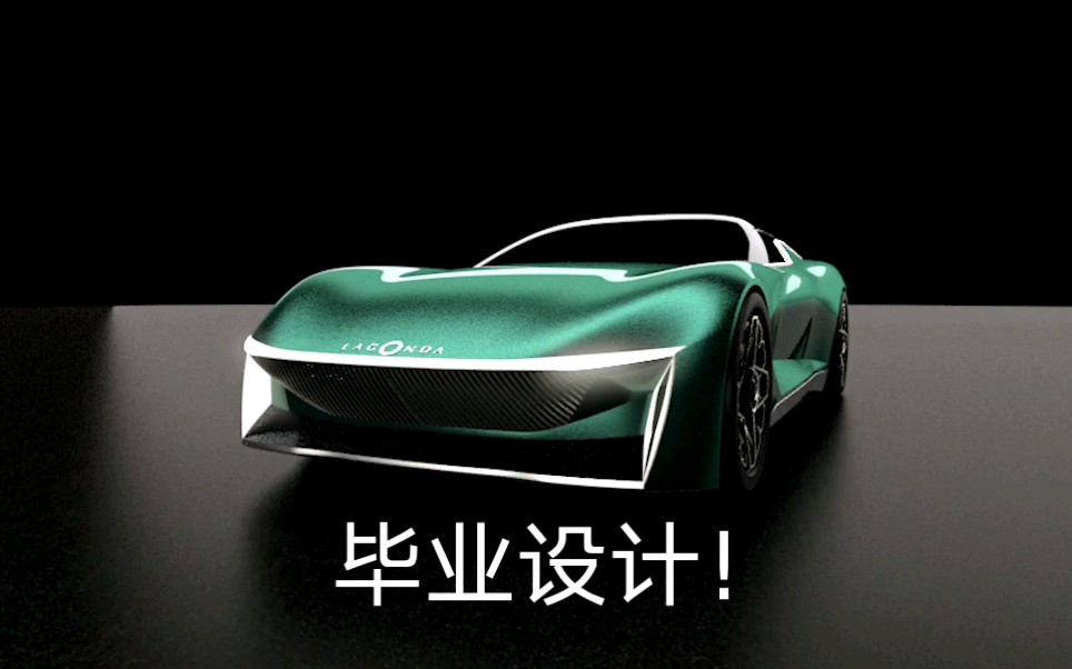 2020 lagonda concept coupe 拉贡达我的毕业设计哔哩哔哩bilibili