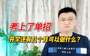 Tải video: 考上了单招学校，离高校开学还有几个月，可做哪些有意义的事情？