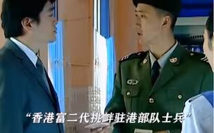 香港富二代挑衅驻港士兵，怎料士兵才是真正的富二代