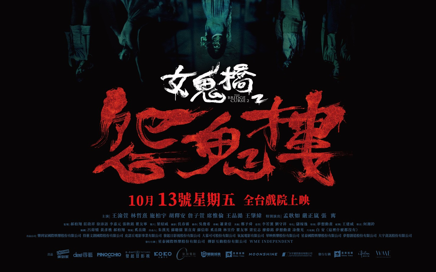 [图]【台影】恐怖片《女鬼桥2：怨鬼楼》预告 10/13上映 | 主演：王渝萱、林哲熹、施柏宇、胡释安、王品澔、席惟伦、严正岚、张寗、孟耿如 导演：奚岳隆