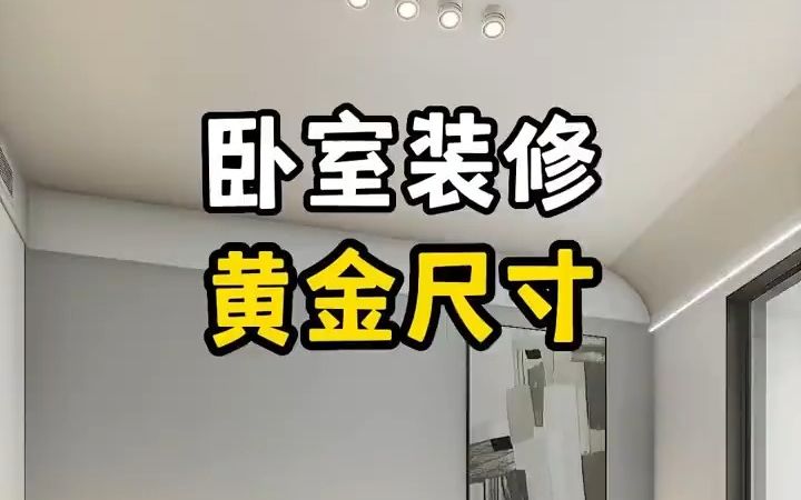 卧室装修黄金尺寸哔哩哔哩bilibili