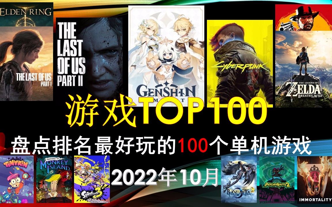 【游戏TOP100】盘点排名目前最佳的100款单机游戏(2022年10月)哔哩哔哩bilibili游戏推荐