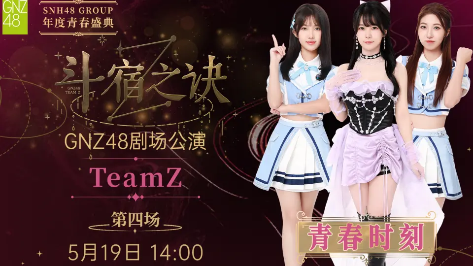 240519 Team Z《斗宿之诀》_哔哩哔哩_bilibili