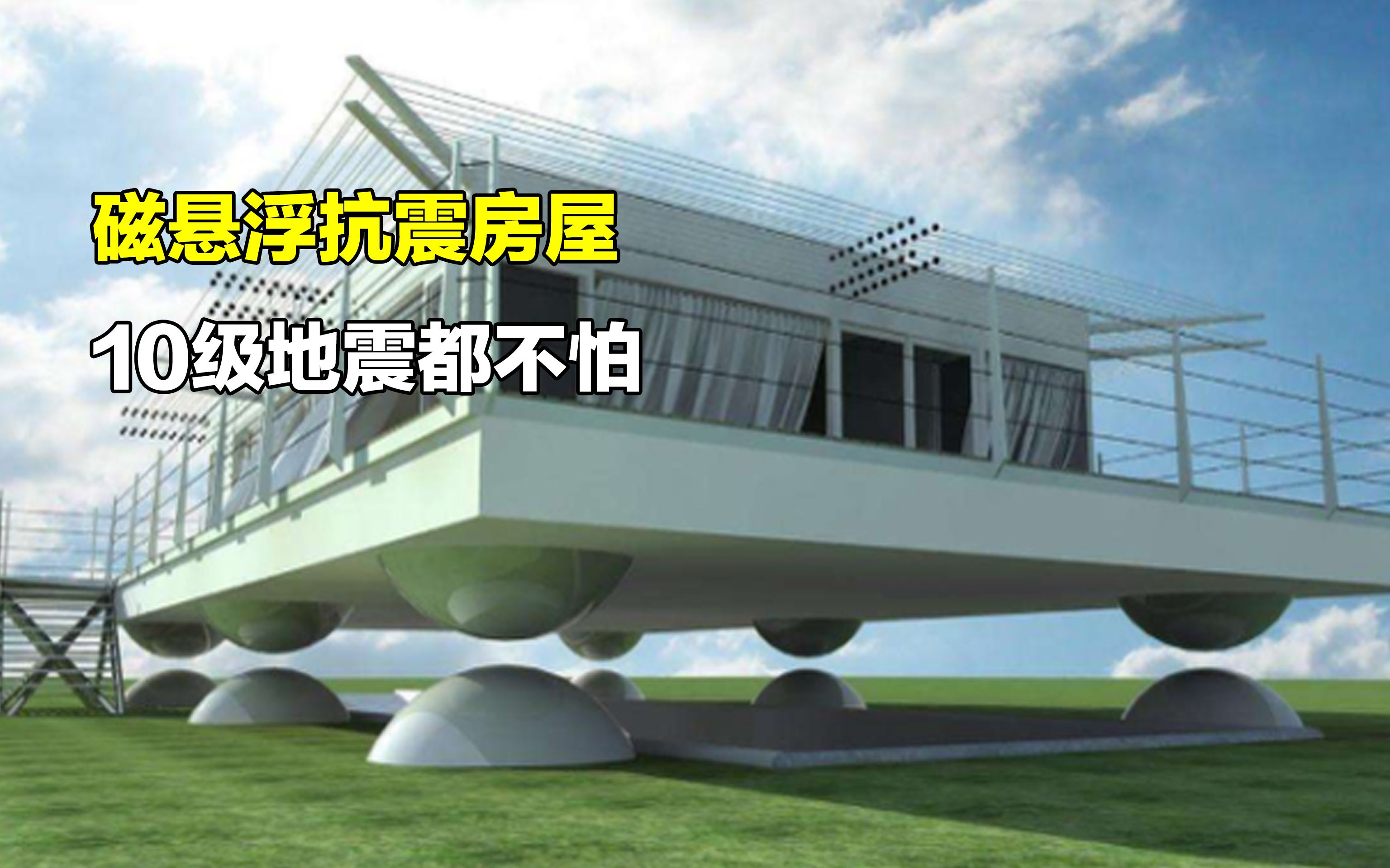 磁悬浮抗震房屋,发生摇晃就会自己"腾空",10级地震都不怕