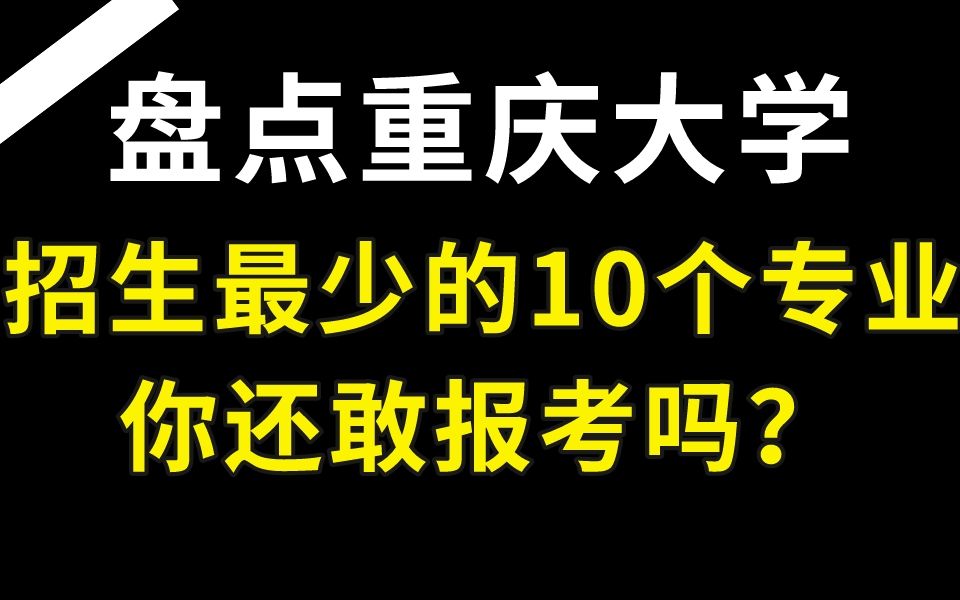 【24考研慎报】盘点重庆大学招生人数低于10的专业!哔哩哔哩bilibili