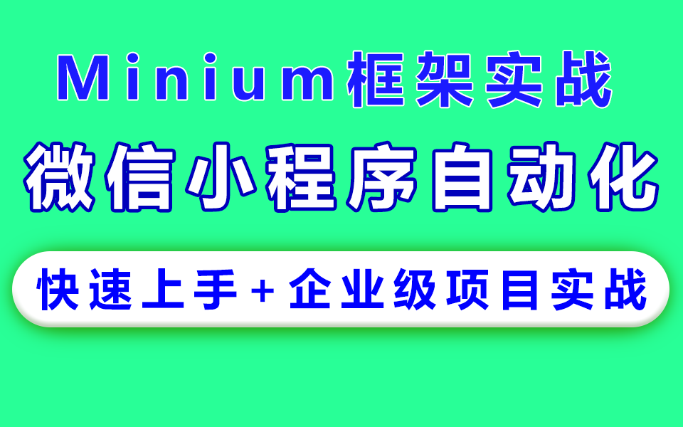 【从入门到实战】微信小程序自动化测试教程,Minium框架实战,app自动化测试,appium,全程细讲真实项目实战哔哩哔哩bilibili