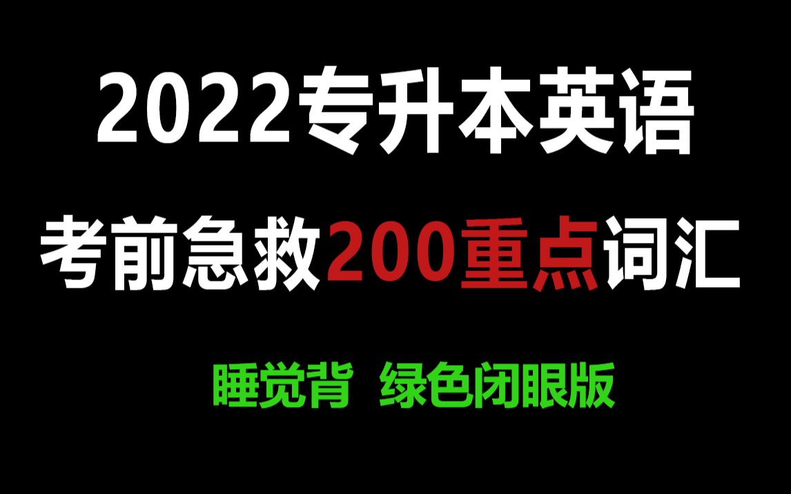 2022专升本英语,考前急救 英汉版(不用看)睡觉必刷核心词汇,绿色护眼,高频词哔哩哔哩bilibili