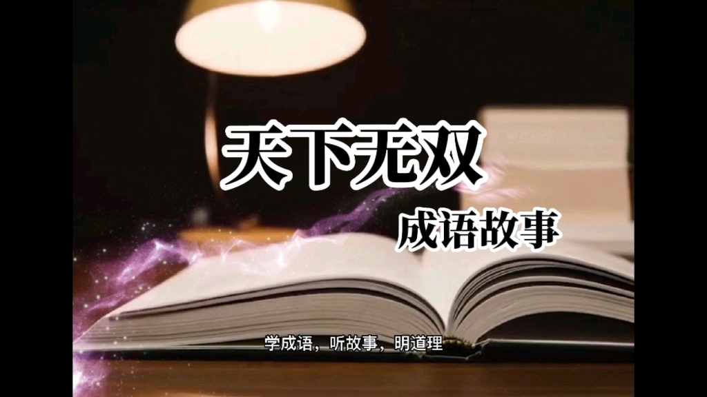 天下无双(成语故事)_哔哩哔哩_bilibili