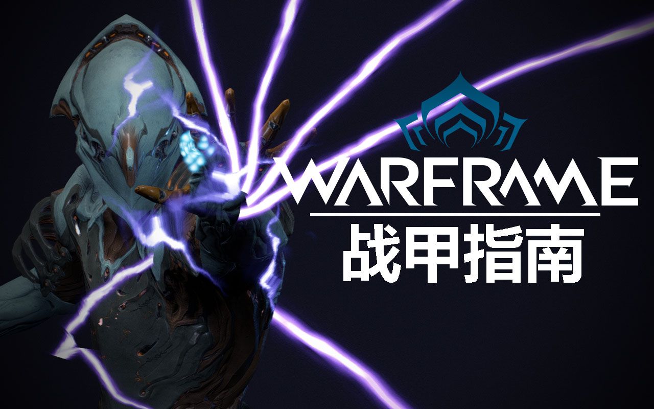 warframe战甲指南volt伏特电男配卡圣殿