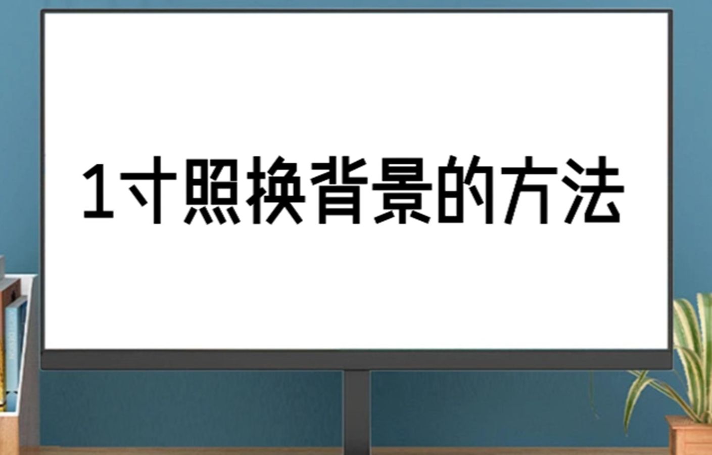 1寸照换背景的方法:建议收藏这4个方法,零基础也能学会哔哩哔哩bilibili