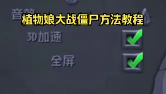 Download Video: 【超详细重制版】无需工具 同时打开全屏和3D加速的方法教程-PGVZ